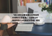 「高三语文试卷全国100所名校AB测试示范答案」《全国100所名校高三AB测试示范卷》语文全国卷