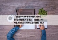 「全国100所名校4月AB测试示范试卷语文答案」《全国100所名校高三AB测试示范卷》语文全国卷