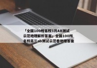 「全国100所名校3月AB测试示范地理解析答案」全国100所名校高三ab测试示范卷地理答案