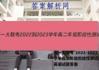 天一大联考 2022-2023学年高二年级阶段性测试(一)1英语试题答案