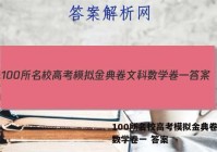 100所名校高考模拟金典卷文科数学卷一 答案