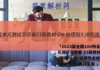 「2023届全国100所名校单元测试示范卷 23新教材·DY·地理-XJB-选择性必修1-QGB 地理(四)4答案 」