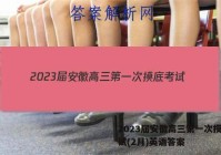 2023届安徽高三第一次摸底考试(2月)英语答案