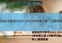 全国名校大联考2022~2023学年高三第二次联考试卷(新教材-L)英语答案