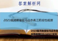 2023届河南省驻马店市高三阶段性检测(23-105C)文科数学试题答案