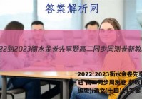 2022-2023衡水金卷先享题 高二同步周测卷 新教材(部编版)/语文(十四)14答案