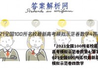 「2021全国100所名校最新高考模拟示范卷数学4 答案」2021全国100所名校最新高考模拟示范卷四数学