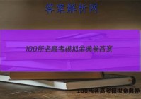 100所名高考模拟金典卷 答案