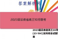 2023届云南省高三10月联考(23-50C)文科综合试题答案