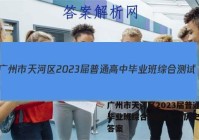 广州市天河区2023届普通高中毕业班综合测试(1一)历史试题答案