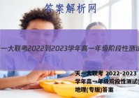 天一大联考 2022-2023学年高一年级阶段性测试(一)1地理(专版)答案