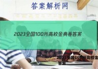 2023全国100所高校金典卷 答案