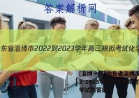 [淄博一模]山东省淄博市2022-2023学年高三模拟考试化学试题答案