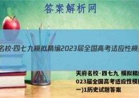 天府名校·四七九 模拟精编 2023届全国高考适应性模拟卷(一)1历史试题答案