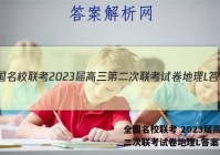全国名校联考 2023届高三第二次联考试卷地理L答案