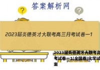 2023届炎德英才大联考高三月考试卷一1(全国卷)化学试题答案