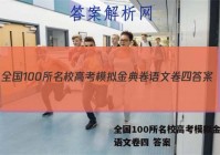 全国100所名校高考模拟金典卷语文卷四 答案
