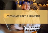 2023届山东省高三十月百校联考(23-54C)地理试题答案