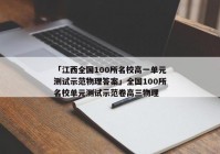 「江西全国100所名校高一单元测试示范物理答案」全国100所名校单元测试示范卷高三物理