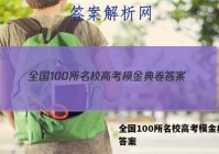 全国100所名校高考模金典卷 答案
