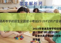 2023年普通高等学校招生全国统一考试 23·JJ·FZMJ* 金卷仿真密卷(二)2历史试题答案