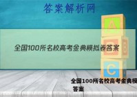 全国100所名校高考金典模拟卷 答案