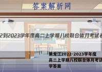 黑龙江2022-2023学年度高二上学期八校联合体月考试卷化学答案
