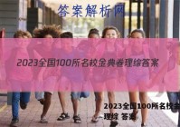 2023全国100所名校金典卷理综 答案