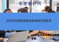 100所名校高考模拟金典卷实现 答案