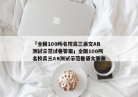「全国100所名校高三语文AB测试示范试卷答案」全国100所名校高三AB测试示范卷语文答案