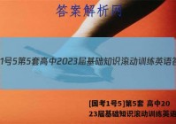 [国考1号5]第5套 高中2023届基础知识滚动训练英语答案
