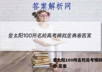 金太阳100所名校高考模拟金典卷 答案