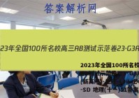 2023年全国100所名校高三AB测试示范卷 23·G3AB(新高考)·地理-LJB-必考-SD 地理(十一)11答案