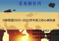 九师联盟 2022~2023学年高三核心模拟卷(上)新教材(一)1化学试题答案