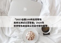 「2023全国100所名校鄂东南单元测试示范答案」2020年秋季鄂东南省级示范高中期中联考