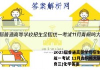 2023届普通高等学校招生全国统一考试 11月青桐鸣大联考(高三)化学答案