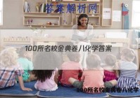 100所名校金典卷八化学 答案