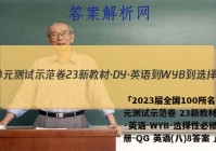 「2023届全国100所名校单元测试示范卷 23新教材·DY·英语-WYB-选择性必修第三册-QG 英语(八)8答案 」