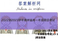 2022-2023学年贵州省高一年级联合考试(23-104A)政治答案