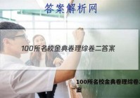 100所名校金典卷理综卷二 答案
