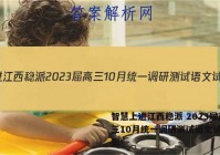 智慧上进江西稳派 2023届高三10月统一调研测试语文试题答案