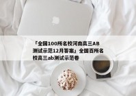 「全国100所名校河南高三AB测试示范12月答案」全国百所名校高三ab测试示范卷