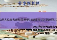 2023年100所名校高考模拟金典卷 23新高考·JD·英语-G DONG 英语(二)2答案