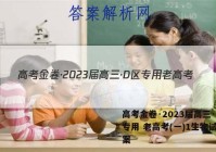 高考金卷·2023届高三·D区专用 老高考(一)1生物试题答案
