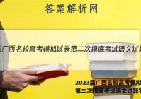 2023届广西名校高考模拟试卷第二次摸底考试语文试题答案