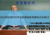「2023届全国100所名校最新高考模拟示范卷 23·(新高考)ZX·MNJ·数学·N 数学(五)5试题 答案」