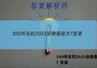100所名校2023金典卷语文7 答案
