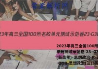 2023年高三全国100所名校单元测试示范卷 23·G3DY(新高考)·思想政治-R-必考-QGB 思想政治(三)3答案