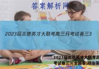 2023届炎德英才大联考高三月考试卷三3(全国卷)政治答案