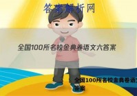 全国100所名校金典卷语文六 答案